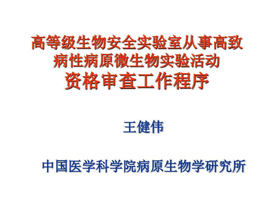 高等级生物安全实验室从事高致病性_第1页