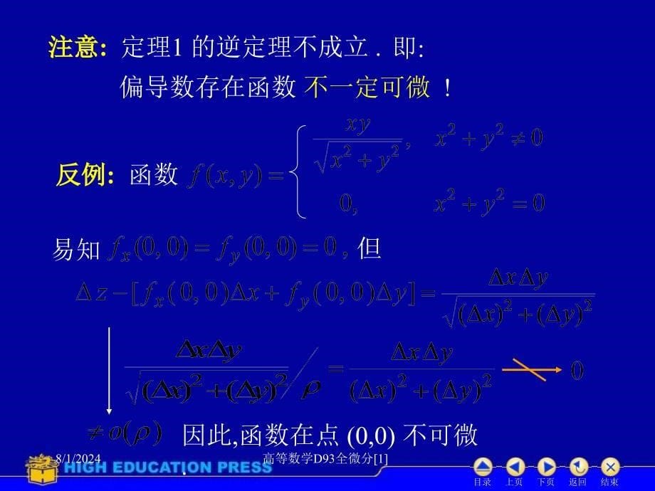 高等数学D93全微分1课件_第5页