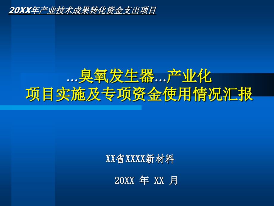 某项目实施及专项资金使用情况汇报_第1页