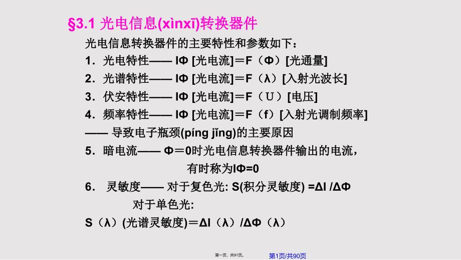 光电信息转换器件实用教案_第1页