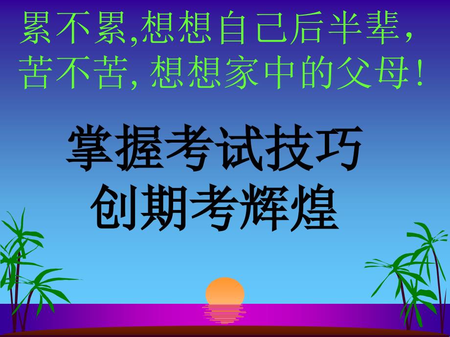 高一下学期期末考试动员主题班会课件1_第4页