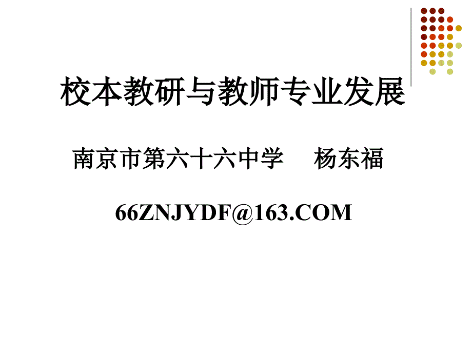 校本教研与教师专业发展.ppt_第1页