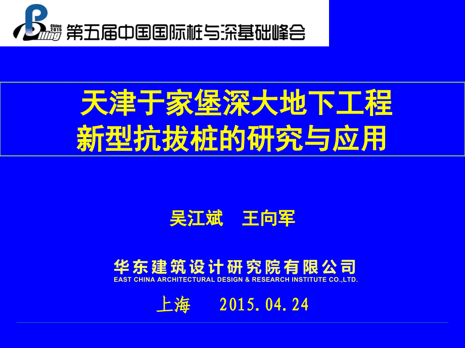 天津于家堡深大地下工程新型抗拔桩的研究与应用_第1页