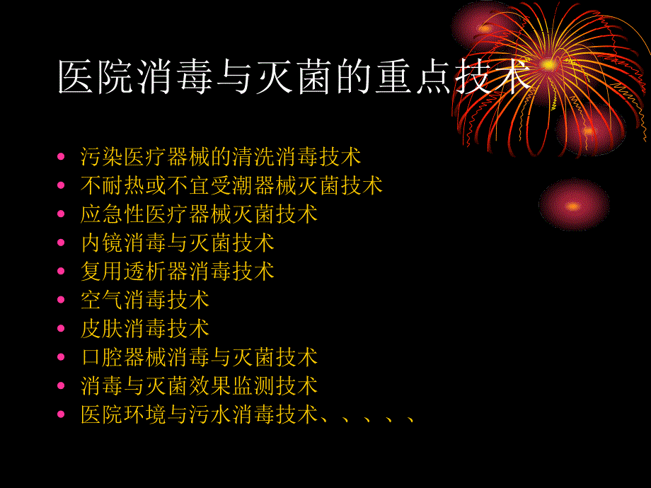 医院常用消毒灭菌知识培训_第3页