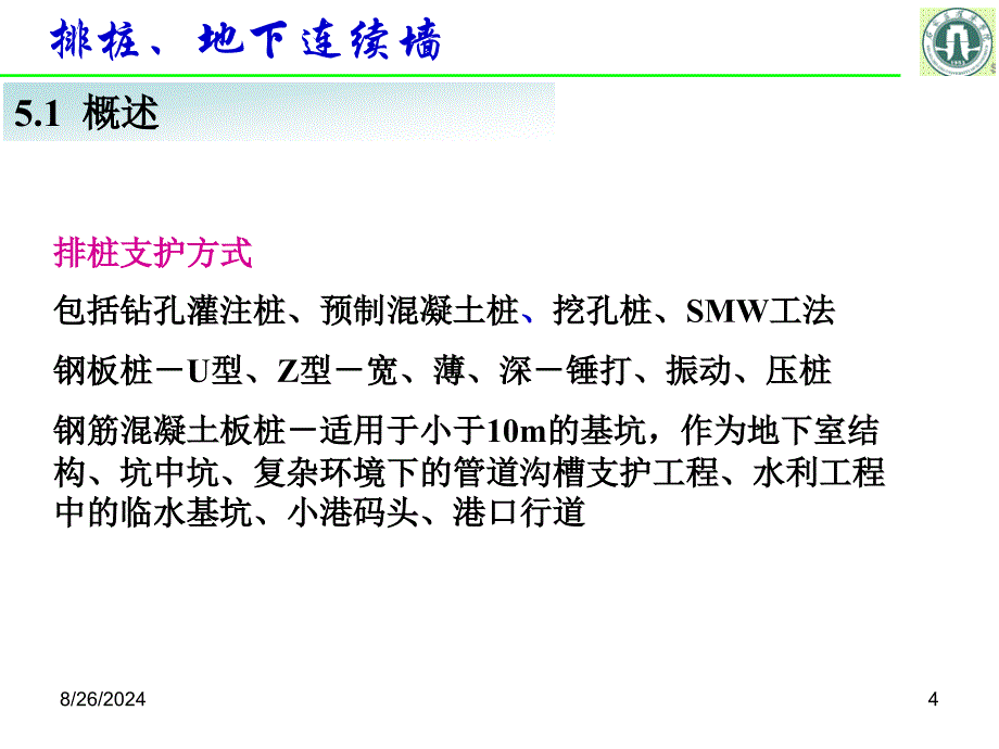 jA基坑工程05排桩、地下连续墙齐剑峰_第4页