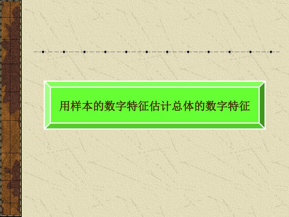 用样本的数字特征估计总体的数字特征习题_第1页