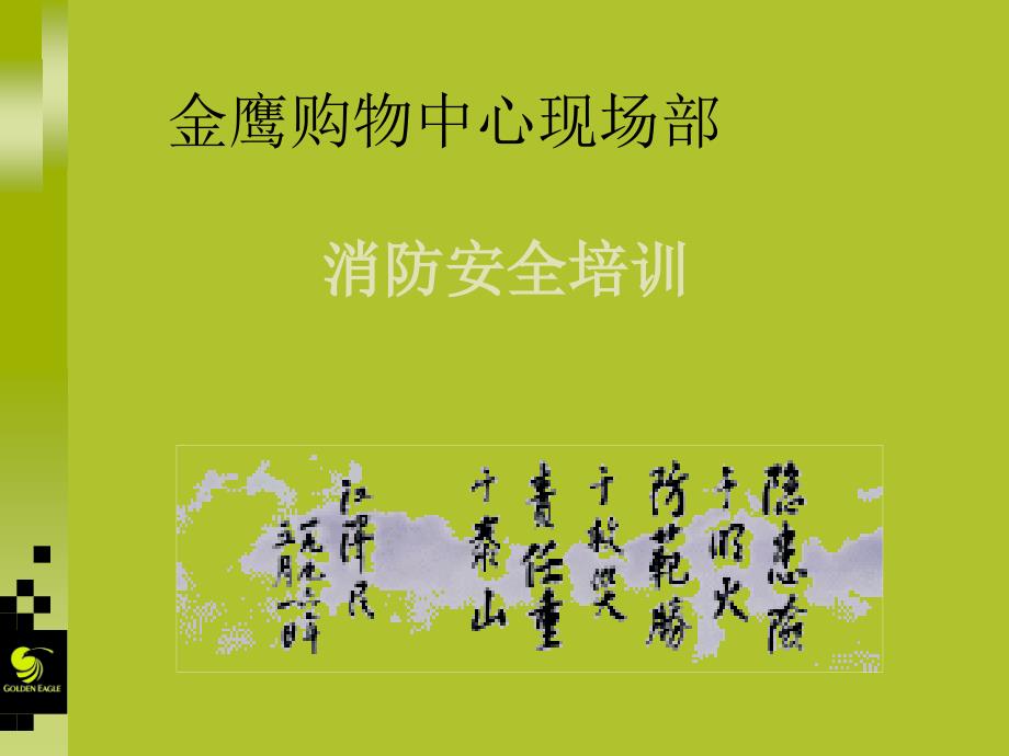 百货商场消防安全培训.ppt_第1页