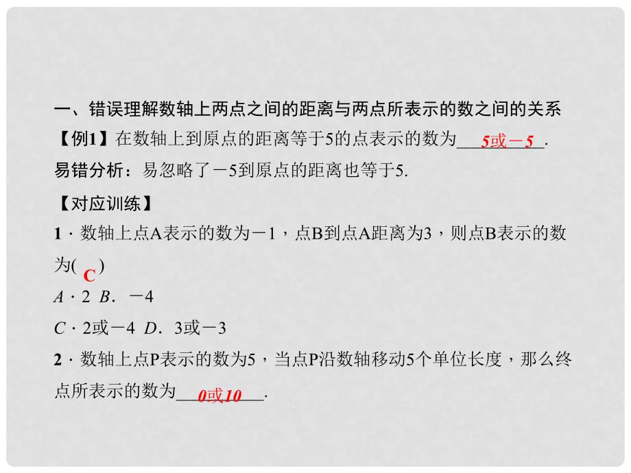 原七年级数学上册 2 有理数易错课堂（一）有理数习题课件 （新版）华东师大版_第2页