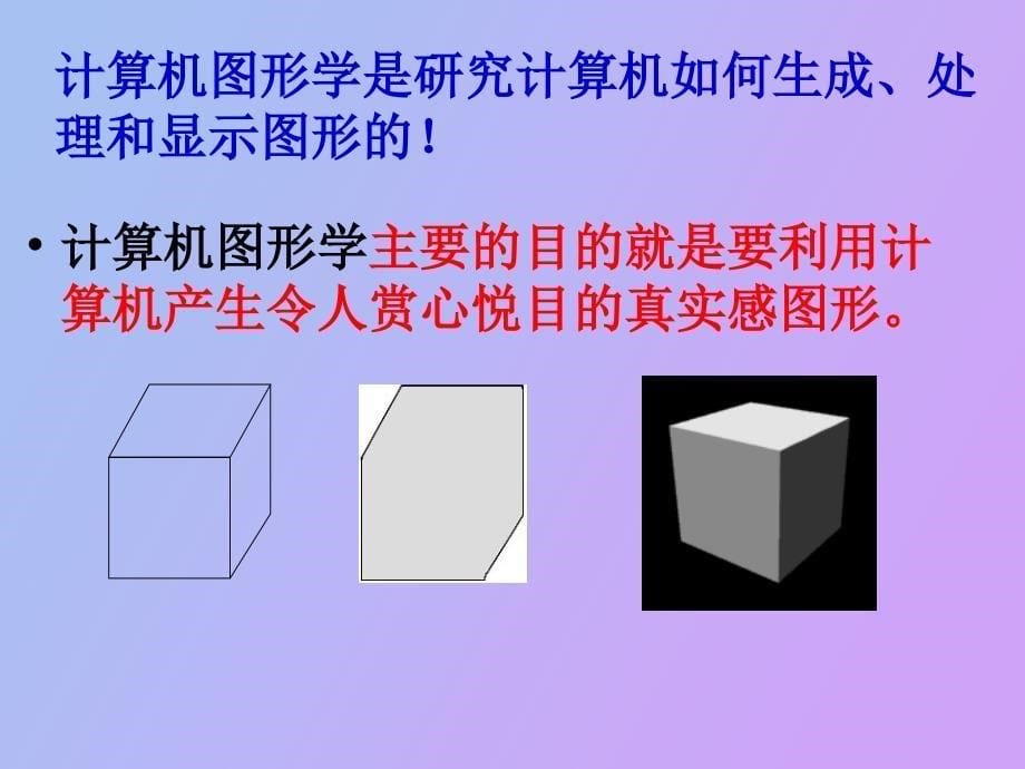 计算机图形学概述_第5页