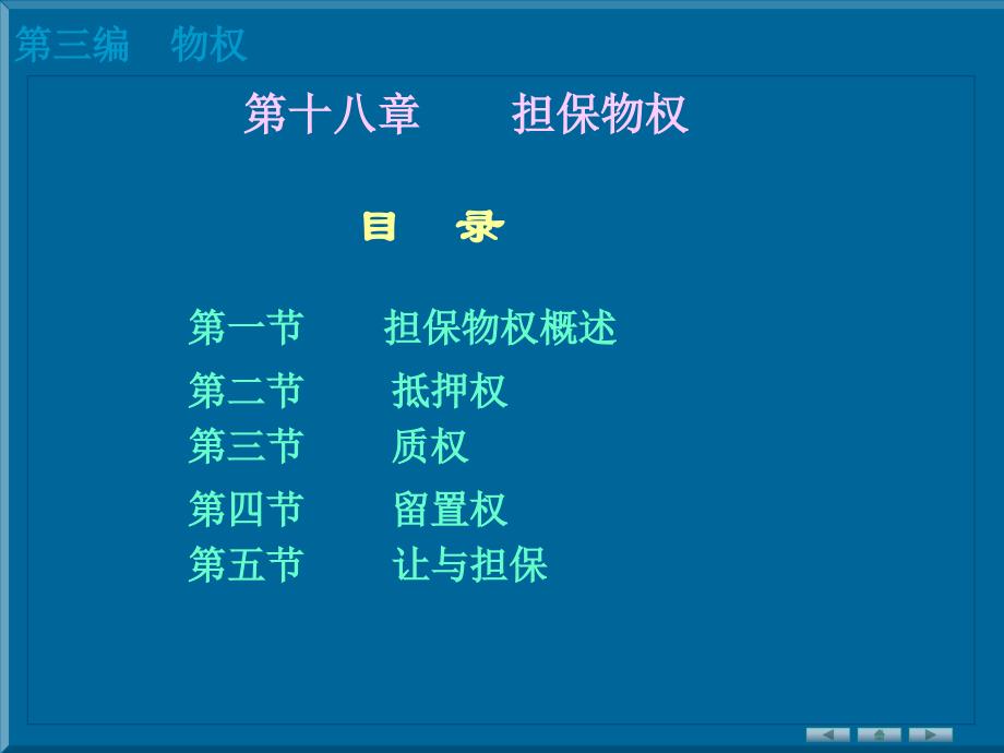 十八、担保物权课件_第1页