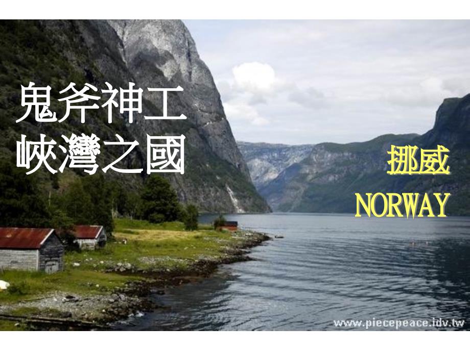 世界着名旅游景点介绍挪威norway_第1页