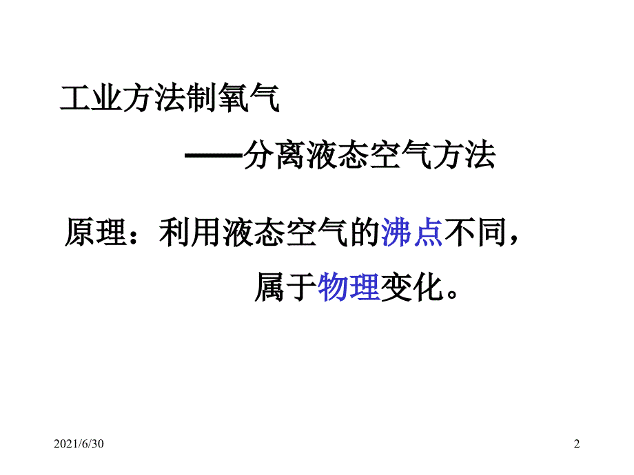 氧气的制取PPT课件_第2页