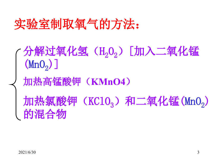 氧气的制取PPT课件_第3页