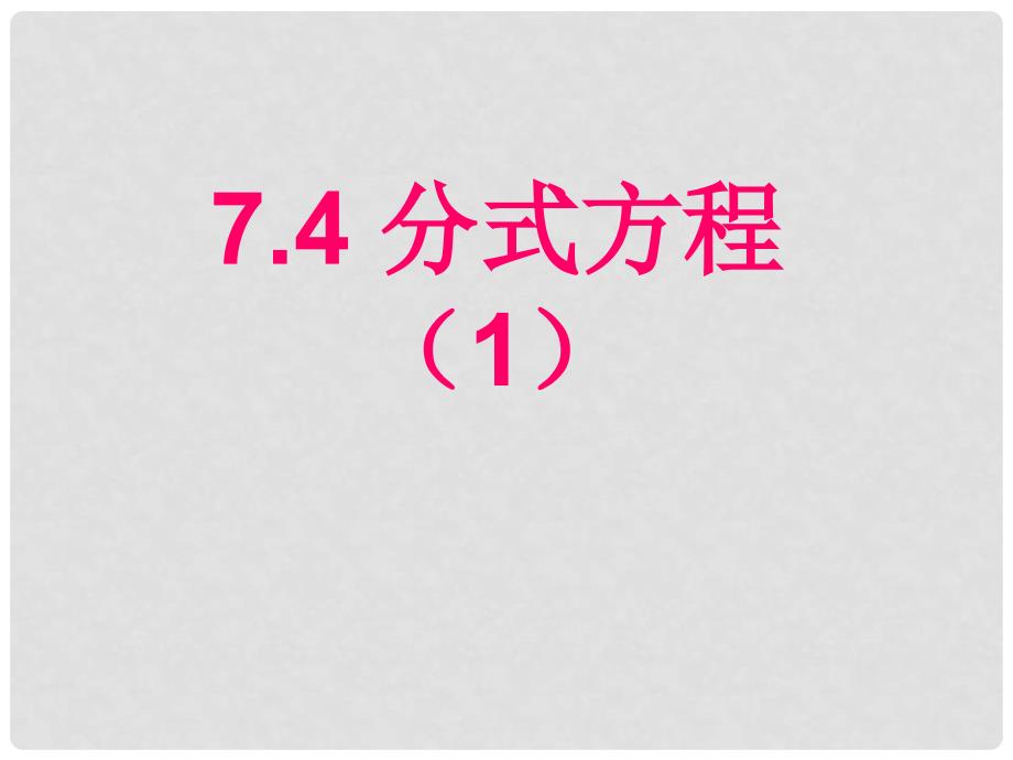 山东省肥城市湖屯镇初级中学八年级数学上册《3.7 分式方程》课件 青岛版_第1页