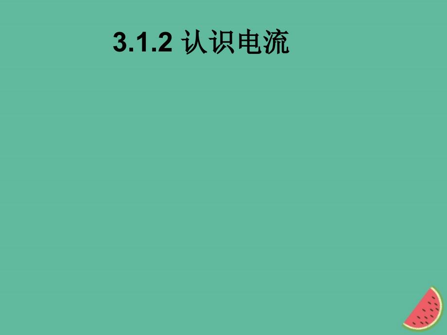 江西省寻乌县九年级物理上册 3.1 电流的方向课件 （新版）教科版_第1页