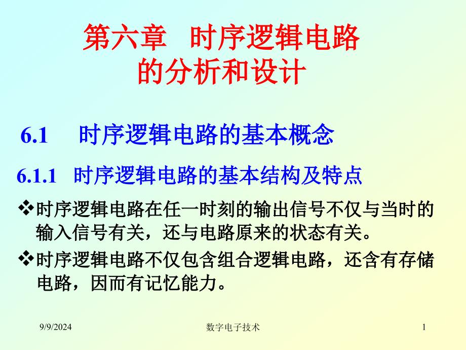 六章时序逻辑电路的分析和设计_第1页