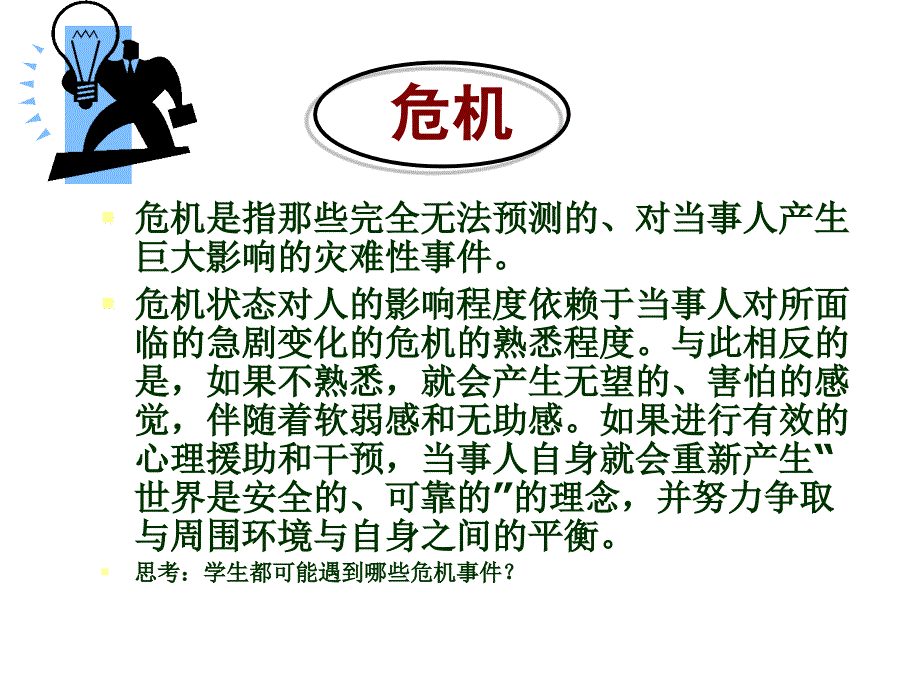 学生心理危机早期发现与预防_第3页