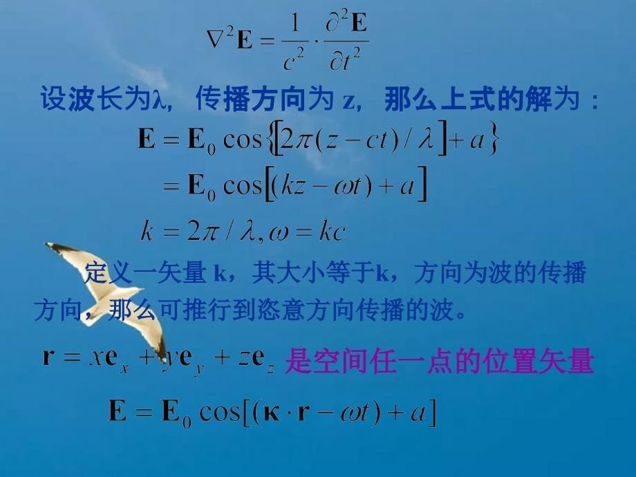 二章光波的数学表述及叠加原理ppt课件_第5页