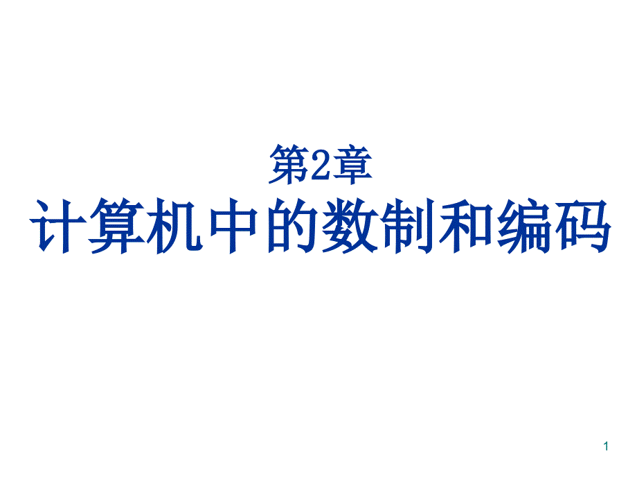 计算机中的数制和编码.ppt_第1页