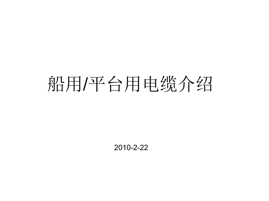 《船用电缆》PPT课件_第1页