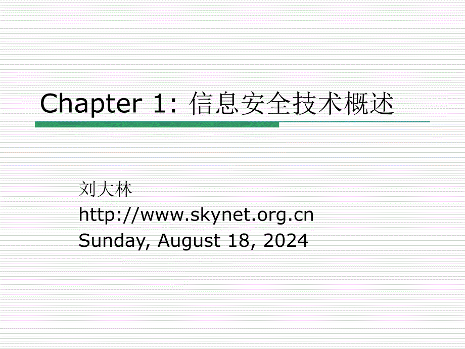 《信息安全技术概述》PPT课件.ppt_第1页