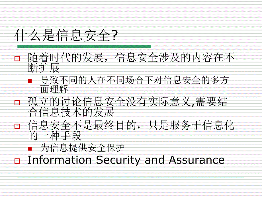 《信息安全技术概述》PPT课件.ppt_第4页