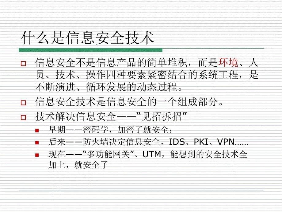 《信息安全技术概述》PPT课件.ppt_第5页