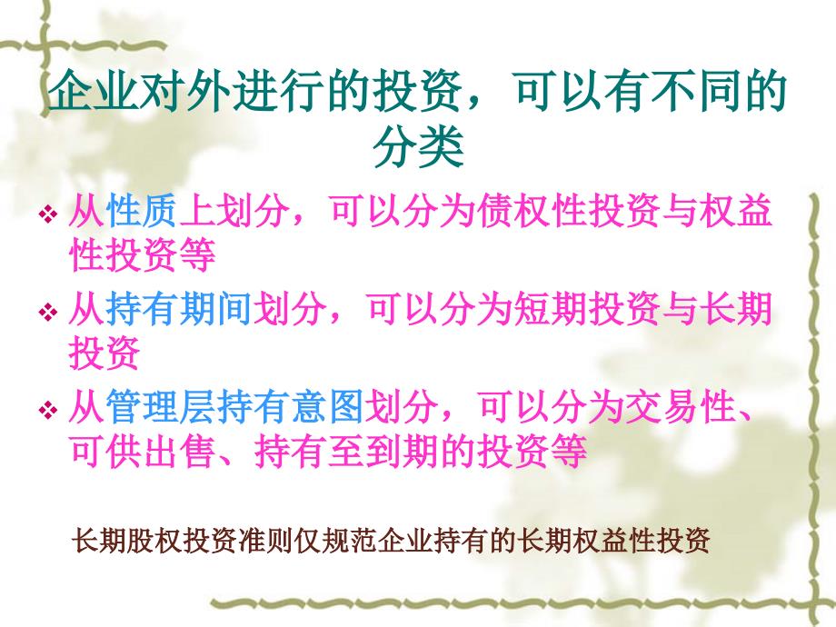 企业对外进行的投资可以有不同的分类PPT课件_第1页