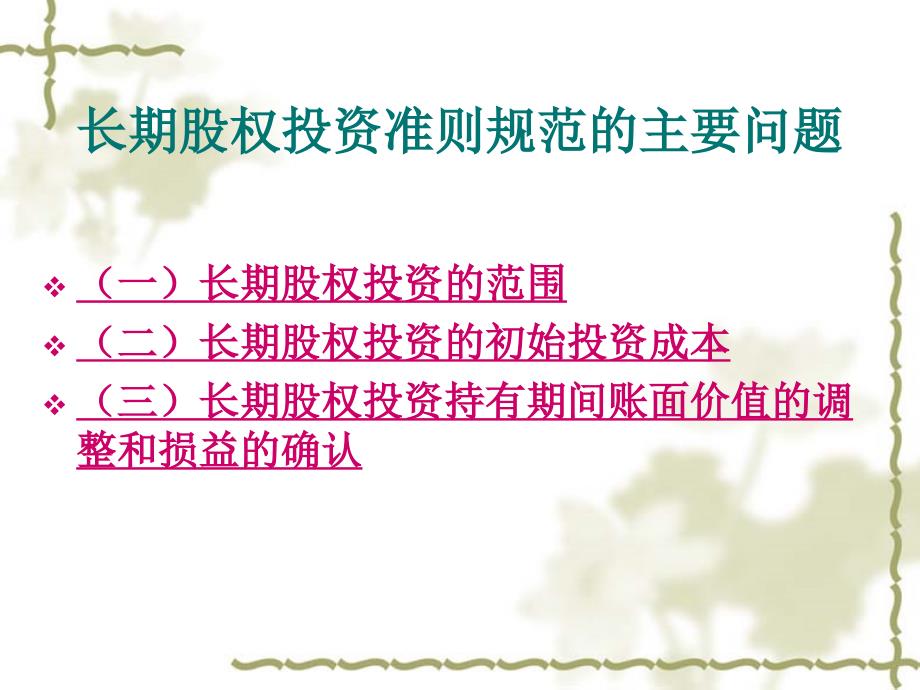 企业对外进行的投资可以有不同的分类PPT课件_第2页