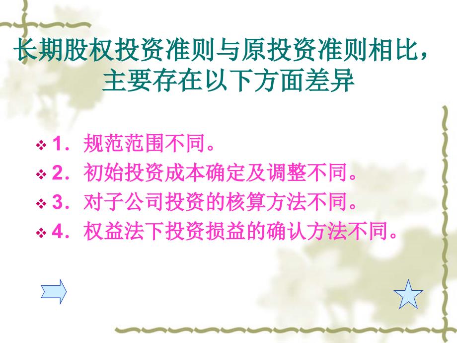 企业对外进行的投资可以有不同的分类PPT课件_第3页