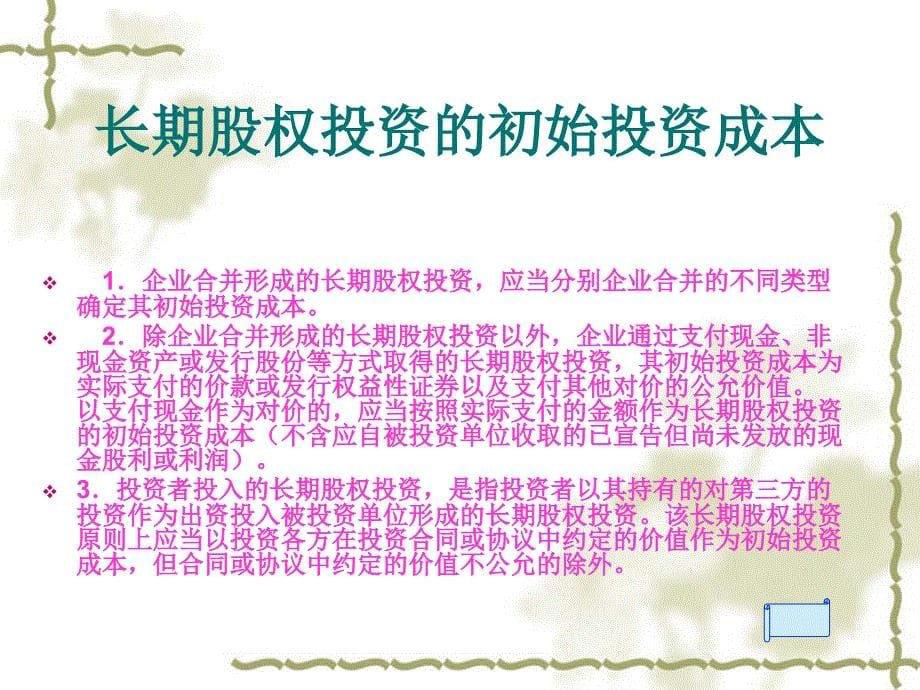 企业对外进行的投资可以有不同的分类PPT课件_第5页