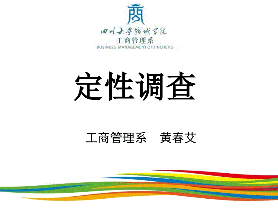 市场调查之定性调查方法_第1页