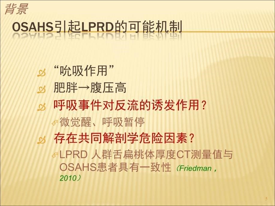 咽喉反流与OSAHS相关ppt课件_第5页