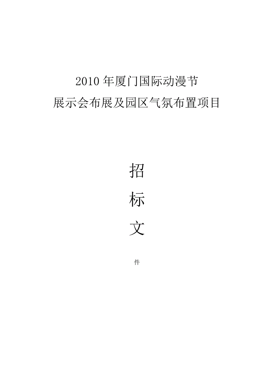 厦门国际动漫节动漫作品与技术展示会方案邀标书13230_第1页