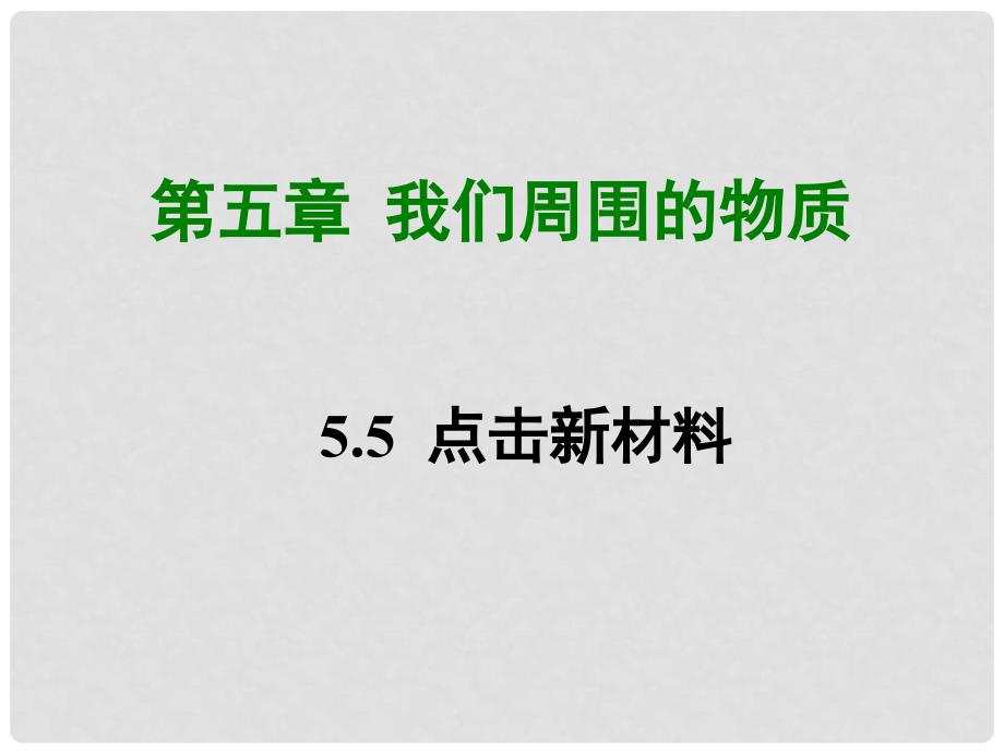 八年级物理上册 5.5《点击新材料》课件 （新版）粤教沪版_第1页