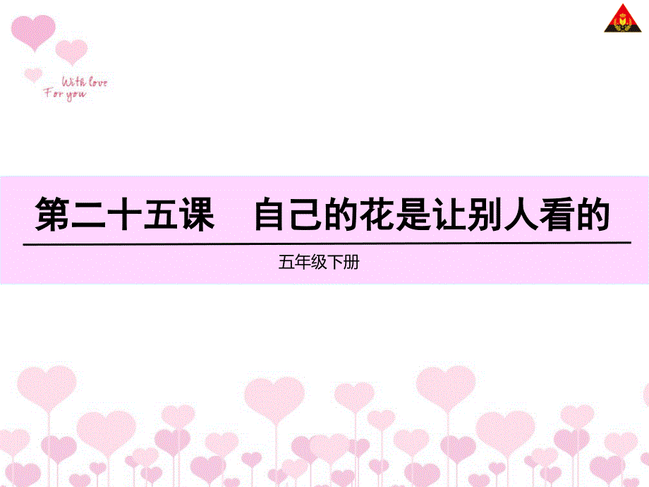 新课标人教版五年级语文下册《自己的花是让别人看的》课件_第1页