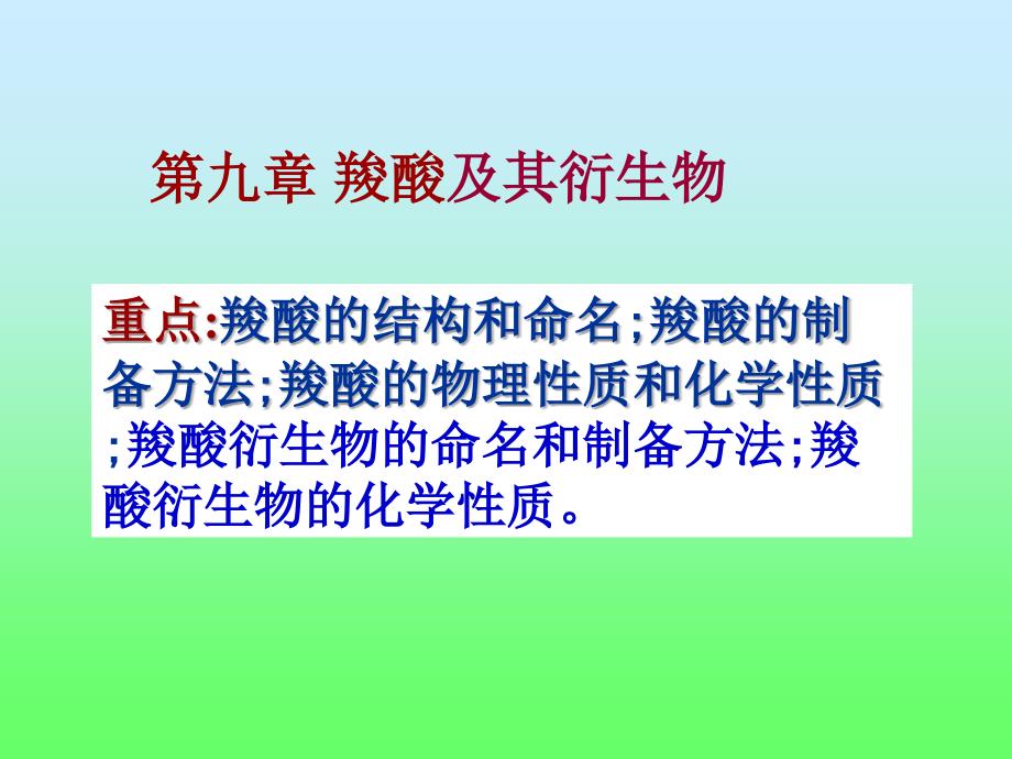 中南大学有机化学—第九章羧酸及其衍生物_第1页