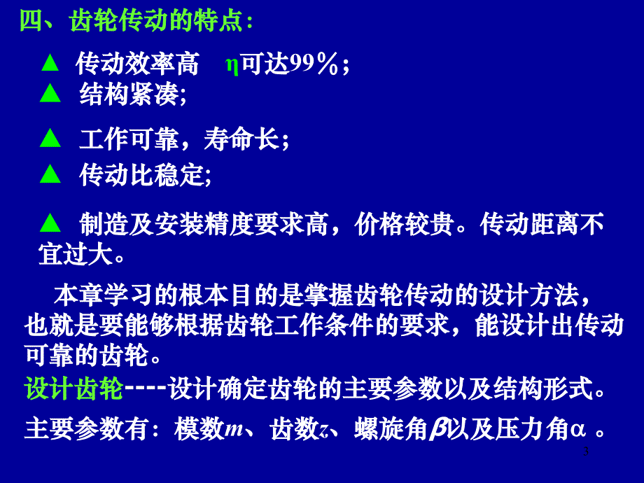 齿轮传动机械设计_第3页