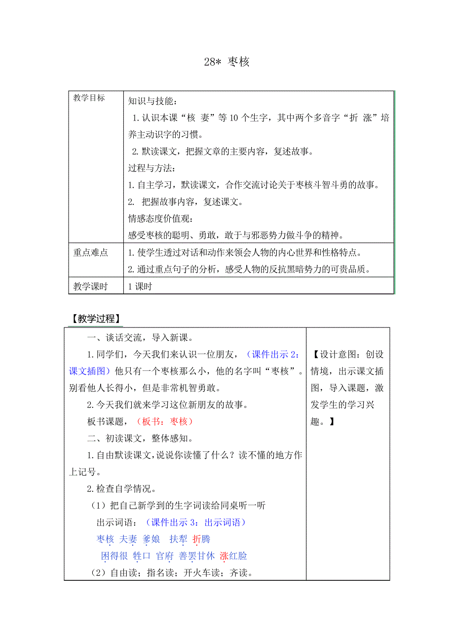 部编版三年级语文下册28《枣核》教案_第1页