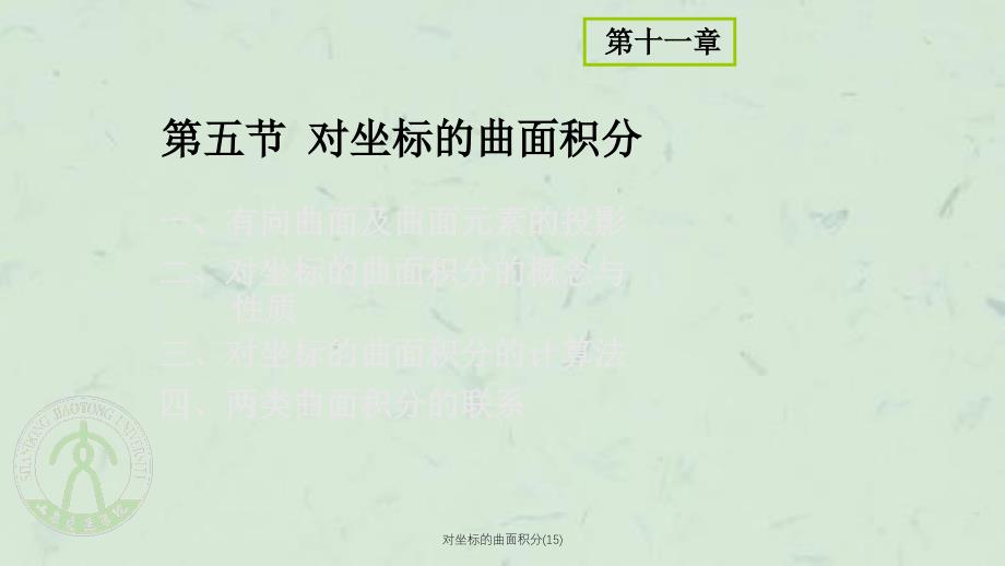对坐标的曲面积分15课件_第1页