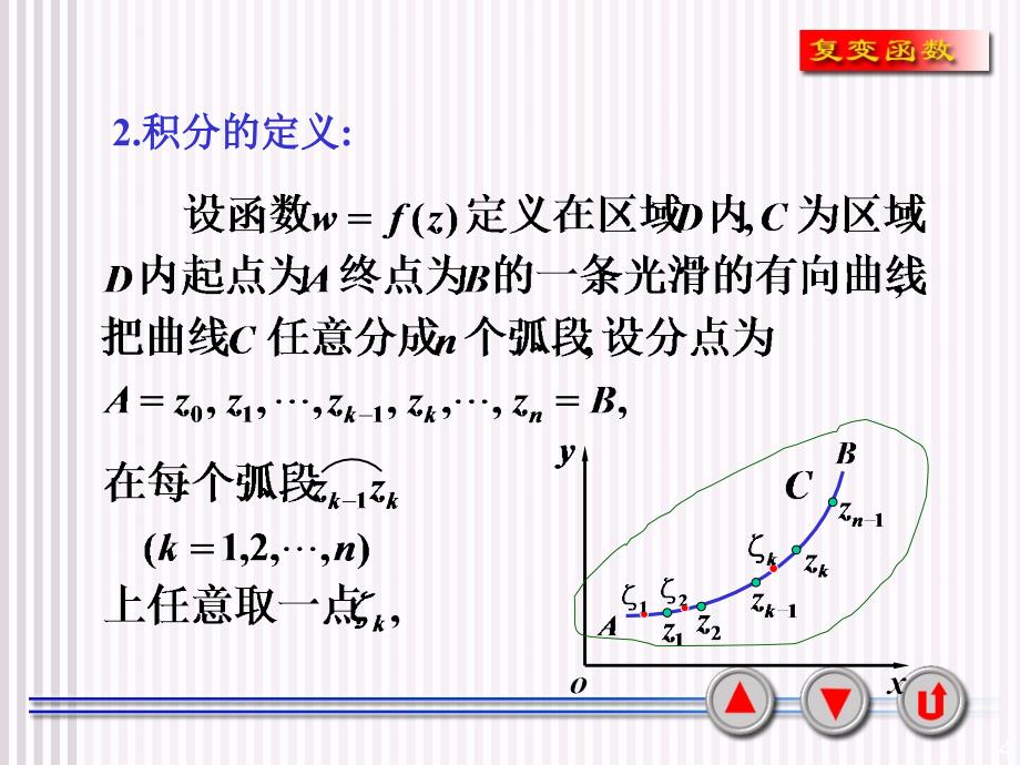 复变函数积分的概念_第4页