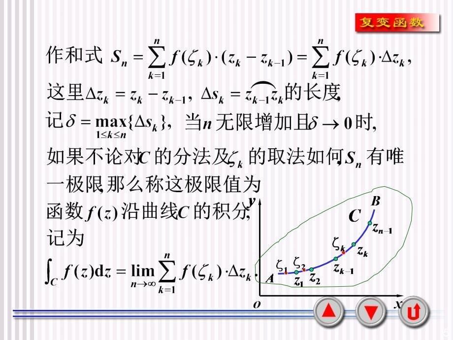 复变函数积分的概念_第5页