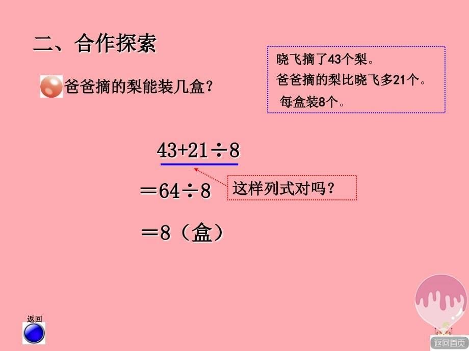 三年级数学上册 第六单元 带有小括号的混合运算（二）教学 青岛版_第5页