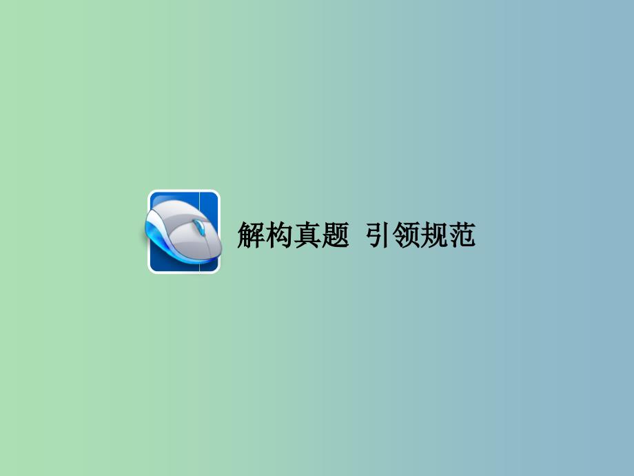 高三语文二轮复习第二部分现代文阅读专题六实用类文本阅读考点2新闻访谈通讯课件.ppt_第3页