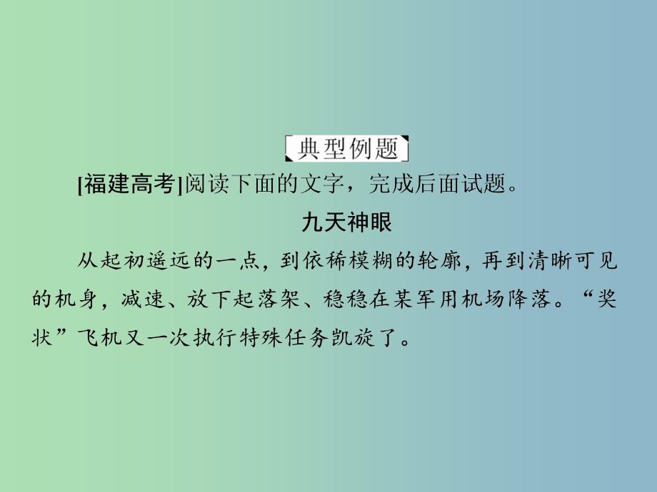 高三语文二轮复习第二部分现代文阅读专题六实用类文本阅读考点2新闻访谈通讯课件.ppt_第4页