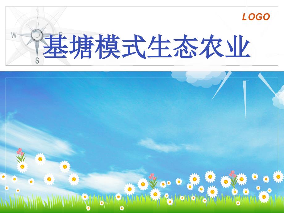 基塘模式生态农业课件_第1页