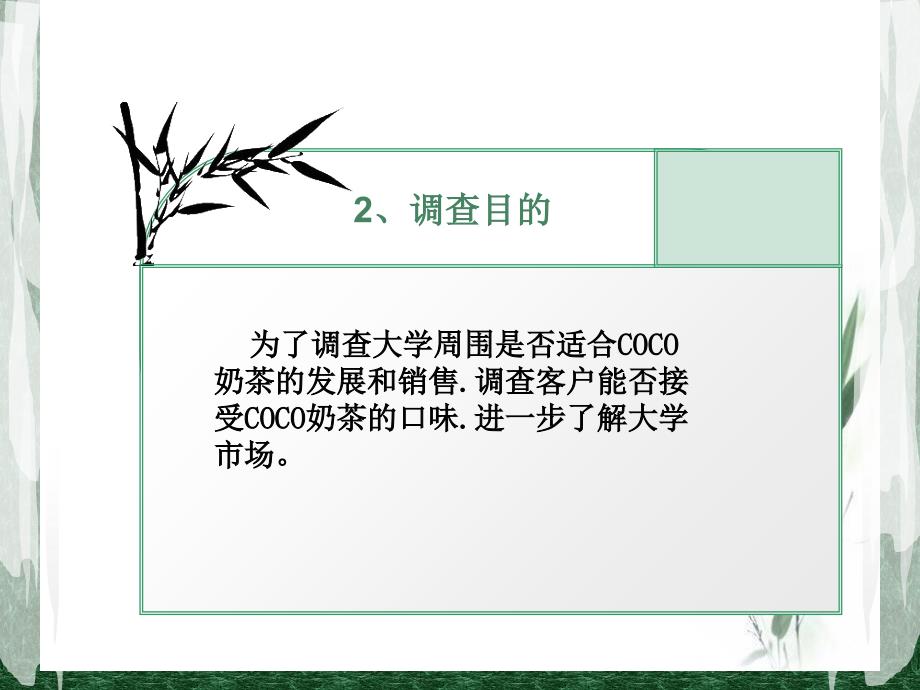 大学生对COCO奶茶满意度调查报告_第4页