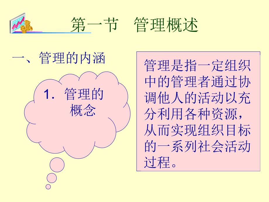 企业管理基础最新课件_第4页