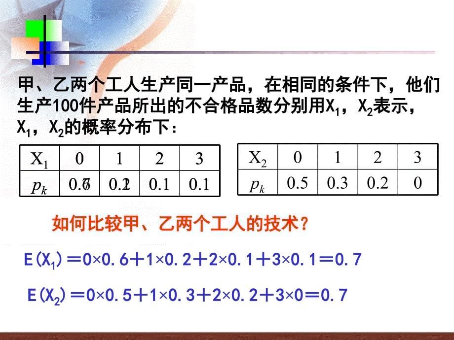 数学选修23离散型随机变量的方差_第5页