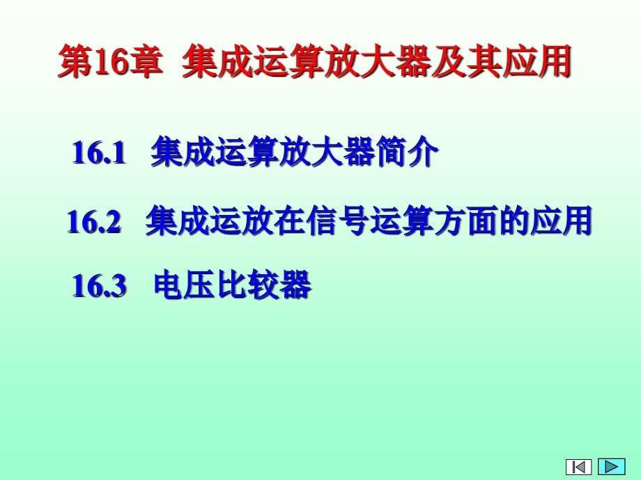 电路及电子技术(电子部分)下：第16章集成运算放大器及其应用_第1页